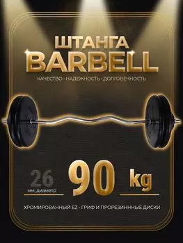 Штанга EZ-образная обрезиненная MB Barbell Atlet 90кг