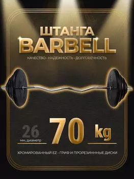 Штанга EZ-образная обрезиненная MB Barbell Atlet 70кг