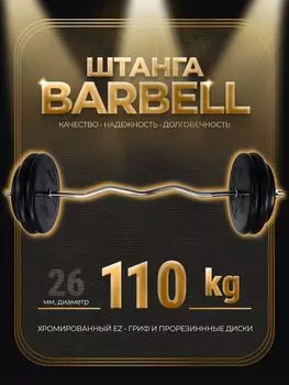 Штанга EZ-образная обрезиненная MB Barbell Atlet 110кг