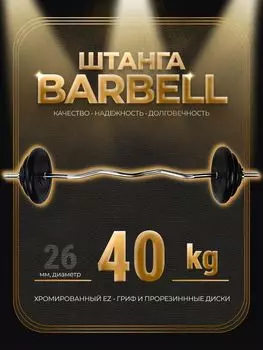 Штанга EZ-образная обрезиненная MB Barbell Atlet 40кг