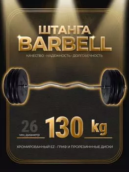 Штанга EZ-образная обрезиненная MB Barbell Atlet 130кг