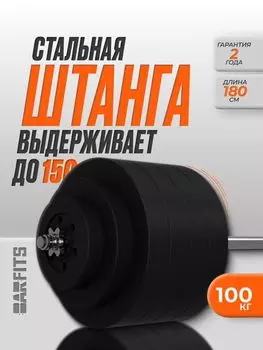 Штанга композитная 100 кг