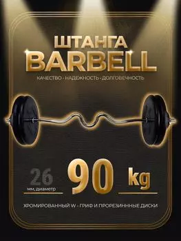 Штанга W-образная обрезиненная MB Barbell Atlet 90кг