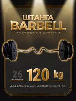 Штанга W-образная обрезиненная MB Barbell Atlet 120кг