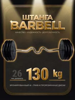 Штанга W-образная обрезиненная MB Barbell Atlet 130кг
