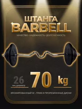 Штанга W-образная обрезиненная MB Barbell Atlet 70кг
