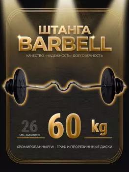 Штанга W-образная обрезиненная MB Barbell Atlet 60кг