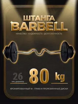 Штанга W-образная обрезиненная MB Barbell Atlet 80кг