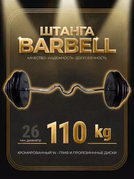 Штанга W-образная обрезиненная MB Barbell Atlet 110кг