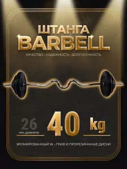 Штанга W-образная обрезиненная MB Barbell Atlet 40кг