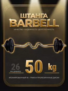 Штанга W-образная обрезиненная MB Barbell Atlet 50кг