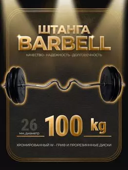 Штанга W-образная обрезиненная MB Barbell Atlet 100кг