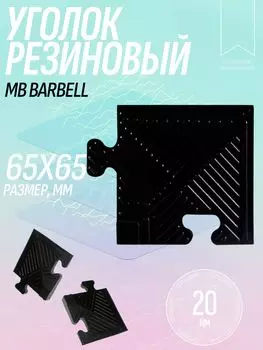 Уголок к бордюру черный 20мм