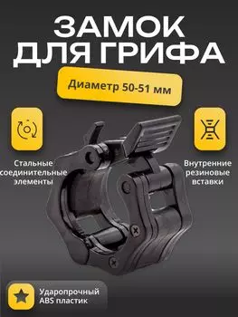 Замок пластиковый для грифа D-51