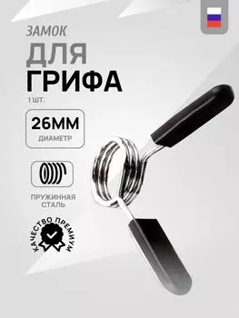 Замок-прищепка на гриф D25-26