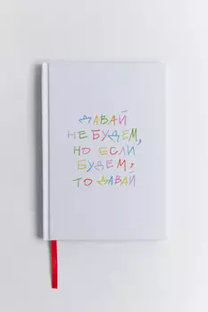 Блокнот для записей для взрослых