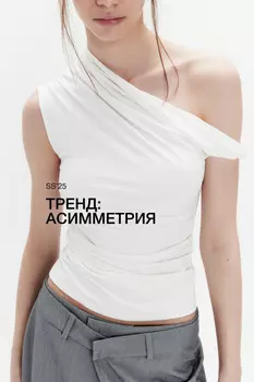 Блузка облегающая с открытым плечом и драпировкой