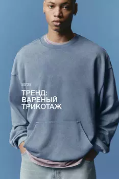 Свитшот из футера с вареным эффектом