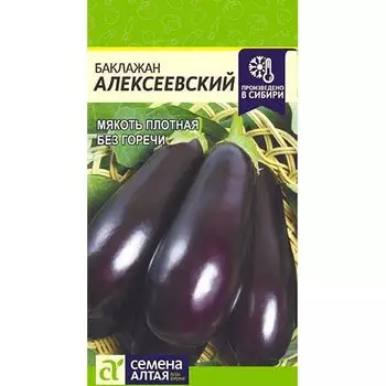 Баклажан Алексеевский Семена Алтая