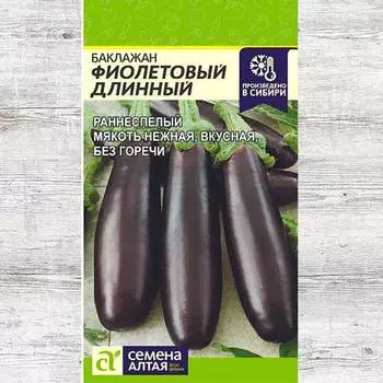 Баклажан Фиолетовый длинный