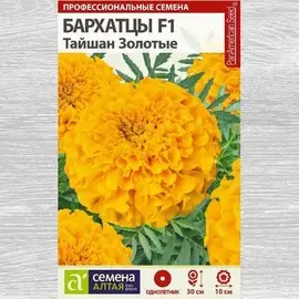 Бархатцы Тайшан золотые F1