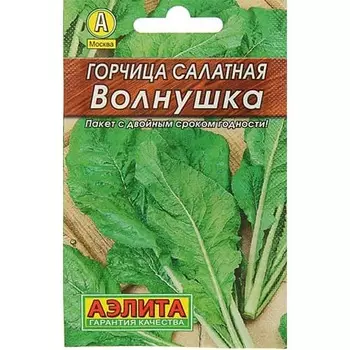 Горчица салатная Волнушка Аэлита