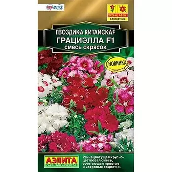 Гвоздика китайская Грациэлла F1, смесь окрасок Аэлита