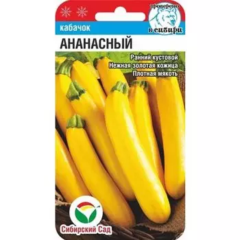 Кабачок Ананасный Сибирский сад
