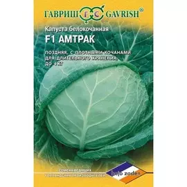 Капуста белокочанная Амтрак F1
