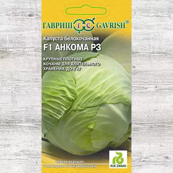 Капуста белокочанная Анкома РЗ F1 Гавриш