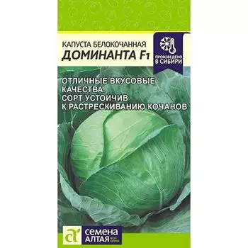 Капуста белокочанная Доминанта F1 Семена Алтая