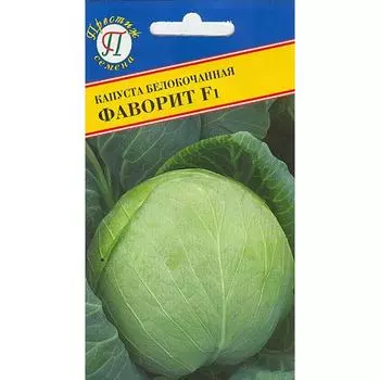 Капуста белокочанная Фаворит F1 Престиж