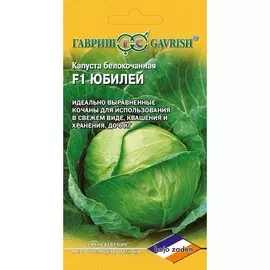Капуста белокочанная Юбилей F1
