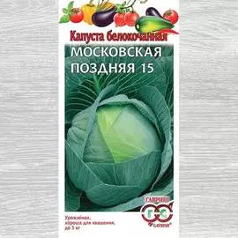 Капуста белокочанная Московская поздняя 15