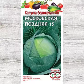 Капуста белокочанная Московская поздняя 15 Гавриш