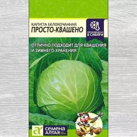 Капуста белокочанная Просто-Квашено