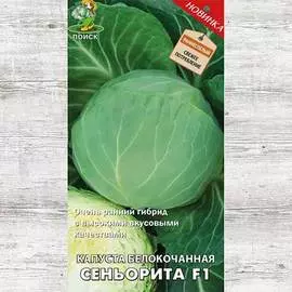 Капуста белокочанная Сеньорита F1