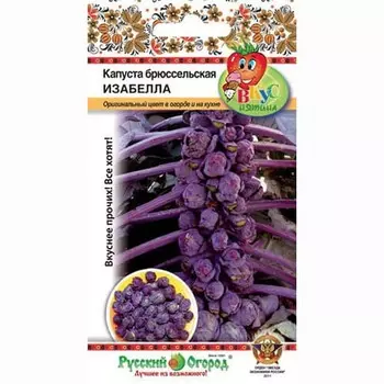 Капуста брюссельская Изабелла Русский огород НК