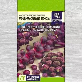 Капуста брюссельская Рубиновые бусы