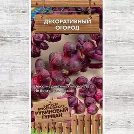 Капуста брюссельская Рубиновый гурман