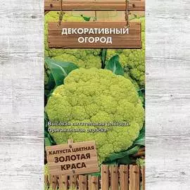 Капуста цветная Золотая краса
