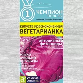 Капуста краснокочанная Вегетарианка