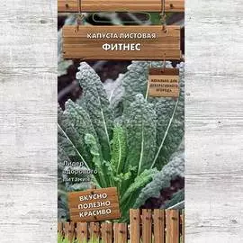 Капуста листовая Фитнес
