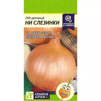 Лук репчатый Ни слезинки Семена Алтая