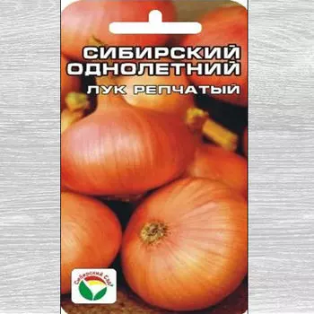 Лук репчатый Сибирский однолетний