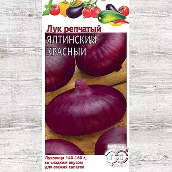 Лук репчатый Ялтинский красный Гавриш