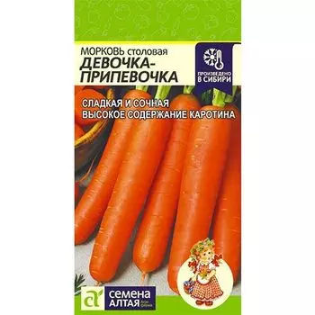 Морковь Девочка-припевочка Семена Алтая