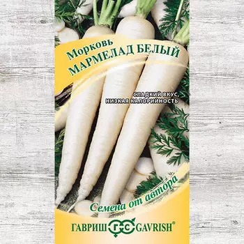 Морковь Мармелад белый Гавриш