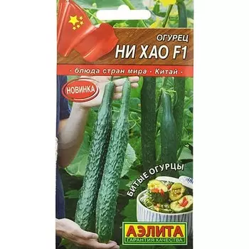 Огурец китайский Ни Хао F1 Аэлита
