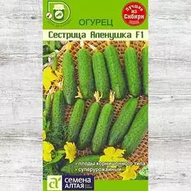 Огурец Сестрица Аленушка F1